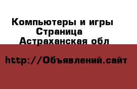  Компьютеры и игры - Страница 2 . Астраханская обл.